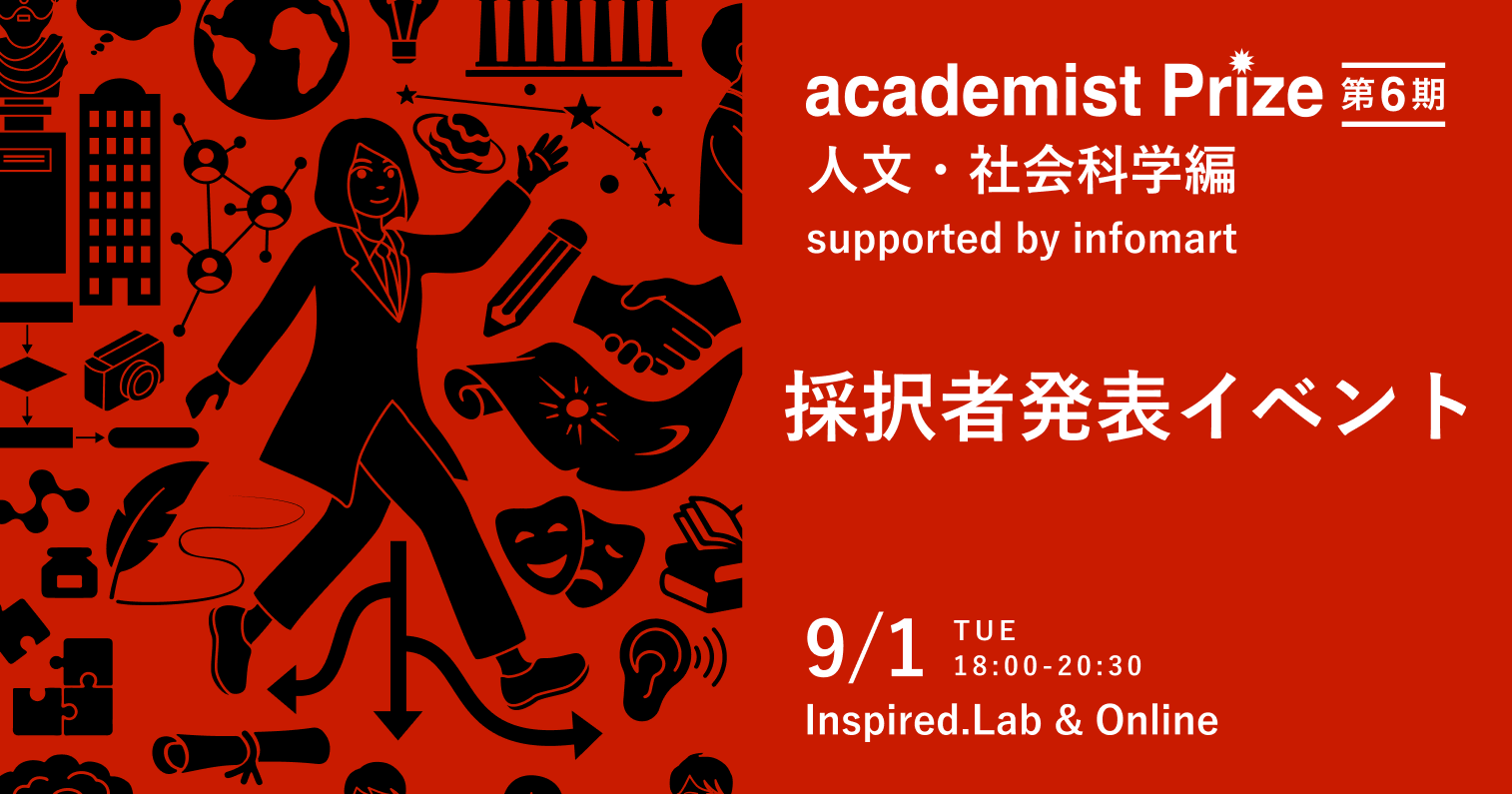 academist Prize 第6期 人文・社会科学編 採択者発表イベント 2026年9月1日（火）18:00-20:30 Inspired.Lab & Online