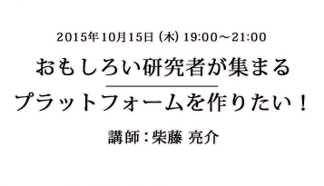 おもしろい研究者が集まるプラットフォームを作りたい Academist Journal