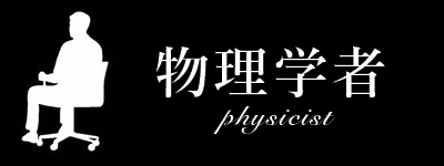 物理学
