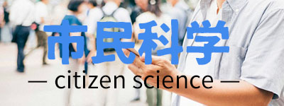市民科学