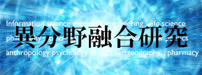 異分野融合研究