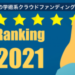 【2021年版】世界の学術系クラウドファンディングサイトランキングTop5